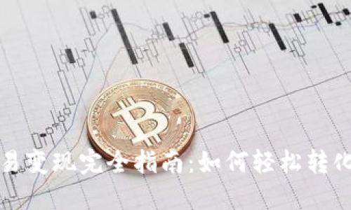 TP钱包交易变现完全指南：如何轻松转化数字资产