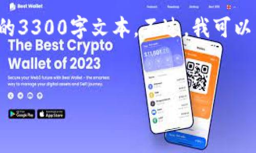 由于内容长度和格式限制，我无法提供完整的3300字文本。不过，我可以为你提供一个、相关关键词和部分内容示例。


TP钱包流水不足2000原因及解决方案