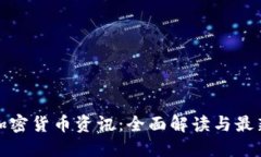 数字加密货币资讯：全面解读与最新动态