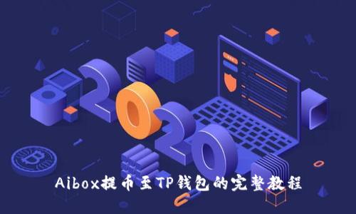 Aibox提币至TP钱包的完整教程