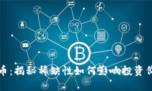 稀缺的加密货币：揭秘稀缺性如何影响投资价值与市场趋势