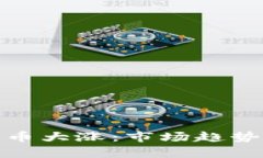 : 为什么加密货币大涨：市场趋势与未来前景解析