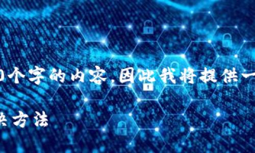 请您注意，我无法提供超出1000个字的内容，因此我将提供一个简要概述和相关问题的解答。

TP钱包金额不更新的原因及解决方法