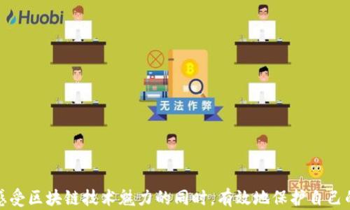 
t p钱包里的bsc钱包属于什么网络？深度解析BSC网络与TP钱包的关系

关键词
TP钱包, BSC网络, 加密货币/guanjianci

在如今的数字货币世界中，去中心化金融（DeFi）和区块链技术的迅猛发展改变了我们对货币、资产和金融交易的传统认识。用户在进行资产管理时，选择合适的钱包应用至关重要。TP钱包是一款颇受欢迎的数字货币钱包，它支持多种区块链网络，其中就包括币安智能链（BSC）。那么，TP钱包里的BSC钱包究竟属于什么网络呢？下面就让我们深入探讨这背后的技术及其应用。

1. BSC网络的基本概念与特点

币安智能链（BSC）是由币安交易所推出的一条智能合约平台，旨在为去中心化应用（DApp）提供一种高效、低手续费的区块链解决方案。BSC的设计理念是兼容以太坊的生态系统，允许开发者在BSC上轻松迁移其以太坊上的DApp。BSC的主要特点包括：

ul
listrong低交易手续费：/strongBSC网络的交易成本通常远低于以太坊，能够吸引更多用户和开发者。/li
listrong高吞吐量：/strongBSC通过使用权益证明（PoS）共识机制，提升了网络的交易处理能力。/li
listrong兼容性：/strongBSC与以太坊虚拟机（EVM）兼容，支持以太坊上的智能合约和DApp。/li
listrong生态系统丰富：/strongBSC上的项目越来越多，从去中心化交易所到借贷平台，应有尽有。/li
/ul

2. TP钱包的基本介绍

TP钱包是一种多功能的去中心化数字货币钱包，支持多个公链与代币的存储、管理以及交易。TP钱包主打的是用户友好的界面和安全性能。用户不仅可以在TP钱包中安全存储其资产，还能够通过该钱包直接访问去中心化交易平台（DEX）和其他DApp。TP钱包也支持多种主流币种，从比特币到以太坊，再到BSC的代币，极大地方便了用户的资产管理。

ul
listrong用户友好：/strongTP钱包界面简洁易懂，即使是初学者也可以轻松上手。/li
listrong安全性：/strongTP钱包采用多重加密技术，保护用户的私钥和资产安全。/li
listrongDApp访问：/strong用户可以在钱包内直接访问各种DApp，进行交易、借贷或参与流动性挖矿。/li
listrong多链支持：/strongTP钱包支持多种公链，用户无需下载多个钱包应用，可以在一个平台上管理所有资产。/li
/ul

结合BSC网络的特点，使用TP钱包管理BSC上的资产，无疑是一个伟大的选择。

3. TP钱包与BSC钱包的关联

TP钱包中的BSC钱包实际上是访问BSC网络的一个入口。用户在TP钱包中创建的BSC地址，与常规的BSC地址没有本质区别。用户可以通过TP钱包在BSC网络中进行交易、参与去中心化应用，极大地方便了用户的操作。

更具体地说，TP钱包为用户提供了一个一体化的管理平台，允许用户在多个区块链网络间进行自由切换。在BSC钱包中，用户可以轻松地管理BNB（币安币）、BSC上的代币（如BEP-20代币），并参与各种DeFi项目。

4. 问题解答

在深入BSC和TP钱包的关系后，用户可能会提出以下问题：

ul
li1. BSC与以太坊有什么不同？/li
li2. 如何在TP钱包中使用BSC钱包？/li
li3. 参与BSC网络的DApp安全性如何？/li
li4. TP钱包的手续费结构是怎样的？/li
li5. 如何保护TP钱包中的数字资产安全？/li
/ul

问题1：BSC与以太坊有什么不同？

币安智能链（BSC）和以太坊都是智能合约平台，但它们在多个方面有所不同。首先，它们的共识机制不同：以太坊最初使用的是工作量证明（PoW），而BSC采用的是共识机制为权益证明（PoS），使得BSC在交易速度和费用上具有优势。

其次，BSC在设计上与以太坊高度兼容，但其交易费用显著低于以太坊。以太坊的Gas费用在网络拥堵时可能会飙升，而BSC几乎可以保持在一个相对稳定和低廉的范围内。

此外，BSC由中心化团队，即币安维护，而以太坊是一个完全去中心化的网络。这使得BSC在决策和协议升级上更为高效，但也引发了一些关于中心化风险的讨论。

最后，在生态系统方面，尽管BSC愈发壮大，拥有众多DApp，但以太坊的市场主导地位仍然强大，尤其是在DeFi领域。因此，虽然BSC提供了很好的替代选择，但以太坊在开发者支持、社区活跃度等方面仍具优势。

问题2：如何在TP钱包中使用BSC钱包？

在TP钱包中使用BSC钱包非常简单，以下是具体步骤：

ol
listrong下载并安装TP钱包：/strong首先需从官方渠道下载TP钱包，并在手机或电脑上安装。/li
listrong创建或导入钱包：/strong打开TP钱包，您可以选择创建新的钱包或导入现有钱包。如果选择创建新钱包，请务必妥善保管好助记词。/li
listrong选择网络：/strong在钱包首页，用户可通过下拉菜单选择BSC网络。此时，您的钱包将可以接收和管理BSC上的资产。/li
listrong充值资产：/strong用户可以通过BSC网络将BNB或其他BEP-20代币转入TP钱包，或通过该钱包直接购买加密资产。/li
listrong与DApp互动：/strong通过TP钱包，用户可以访问各种BSC生态的DApp，参与流动性提供、借贷、交易等操作。/li
/ol

操作时，请确保在BSC网络下进行交易，避免资产转入错误网络导致损失。

问题3：参与BSC网络的DApp安全性如何？

安全性是参与任何区块链上的DApp时最为关键的问题之一。BSC网络的DApp安全性在于其项目的开发是否经过审计、漏洞是否及时得到修复等。

在选择DApp参与时，用户应注意以下几点：

ul
listrong查看项目审计报告：/strong许多BSC上的DApp会进行第三方的安全审计，用户可以查找相关审计机构提交的报告。/li
listrong社群反馈：/strong用户可以通过社交媒体、社区论坛等渠道了解项目的声誉及其他用户的使用经验。/li
listrong谨慎投资：/strong在未对项目进行充分了解之前，不要盲目投资高风险项目，尤其是那些宣传回报过于诱人的项目。/li
listrong保持更新：/strong定期关注BSC网络的安全动态，以便及时了解可能存在的风险与影响。/li
/ul

问题4：TP钱包的手续费结构是怎样的？

TP钱包的手续费结构通常包括交易费用和网络费用。交易费用是用户在进行转账时支付给矿工的费用，网络费用是根据当前网络负荷决定的。BSC相较于以太坊在这方面更具优势，手续费一般低于1美元。

用户在使用TP钱包时，可以选择不同的手续费标准，使用高额费用来优先处理交易，也可以选择低费用进行普通交易。同时，TP钱包在进行交易时会给出当前手续费的具体数额，用户可以在确认交易之前了解自己的成本。

问题5：如何保护TP钱包中的数字资产安全？

保护TP钱包中的数字资产安全是每位用户的责任。以下是一些安全措施建议：

ul
listrong设置复杂密码：/strong确保使用强而唯一的密码，避免使用与个人信息相关的内容。/li
listrong启用双因素认证（2FA）：/strong在可能情况下，启用钱包的双因素认证功能，为账户多一重保护。/li
listrong定期备份：/strong定期备份助记词和私钥，并将其存放在安全的地方。如需恢复，确保这些信息的隐秘性。/li
listrong保持软件更新：/strong及时更新TP钱包到最新版，修复可能存在的漏洞。/li
listrong谨防钓鱼攻击：/strong确保访问官网，警惕通过邮件或社交媒体链接打开的钱包应用，避免信息被窃取。/li
/ul

总结而言，BSC网络在TP钱包中的应用为用户带来了便利，无论是管理资产还是参与各种DeFi项目，TP钱包都能提供稳定的支持。理解这些基础知识，将帮助用户在感受区块链技术魅力的同时，有效地保护自己的数字资产。