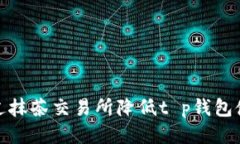 如何通过抹茶交易所降低t p钱包使用门槛