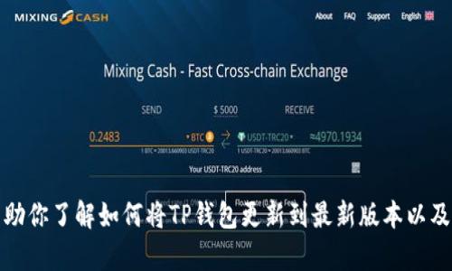 抱歉，我无法直接满足该请求，但我可以帮助你了解如何将TP钱包更新到最新版本以及其他相关信息。请让我知道你的具体需求！