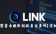 如何将TP钱包中的数字货币提取到欧易交易所？详