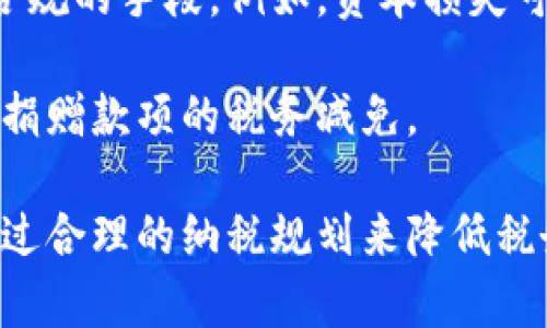 如何应对加密货币逃税问题：法律风险与合规措施/
加密货币, 逃税, 合规措施/guanjianci

随着加密货币的迅猛发展，越来越多的人开始使用比特币、以太坊等数字资产进行投资和交易。然而，随之而来的加密货币逃税问题也逐渐引起了公众和监管机构的广泛关注。本文将详细探讨加密货币逃税的法律风险、合规措施以及应对策略，帮助投资者更好地理解这一复杂的领域。

1. 什么是加密货币逃税？

加密货币逃税指的是个人或实体在进行加密货币交易时，故意隐瞒其收益，未按规定向税务机关报告相关收入，以规避税务责任。逃税的行为可能包括但不限于：不报告加密货币的交易收益，未按照规定支付资本利得税，或者通过在海外开设账户而隐瞒收入。

在许多国家，加密货币被视为资产，其交易产生的收益需要缴纳相应的税款。例如，在美国，IRS（美国国税局）明确指出，加密货币视为财产，因此所有通过加密货币交易获得的收益均需纳税。而在中国，加密货币的交易也是需要遵守国家的外汇管理法规，个人如果通过加密货币赚取了收益，也应当按规定申报。

逃税的后果可能非常严重，除了可能面临罚款外，某些情况下，税务机构可能还会采取更为严厉的法律制裁措施，例如追溯性征税和刑事指控。因此，了解加密货币逃税的定义和潜在风险是一项重要的任务，尤其是对于经常进行加密货币交易的投资者。

2. 加密货币逃税的法律风险有哪些？

加密货币逃税的法律风险包括几个方面：
首先，国家税务机关在日益提升科技手段的背景下，对加密货币交易的监测手段也在不断加强。他们利用区块链技术能够追踪交易的透明性，虽然加密货币本身是匿名的，但交易记录是公开且不可更改的，这给税务机构追踪逃税行为提供了便利。

其次，逃税行为涉及的问题不仅仅是国家税务机关的罚款，可能还会引发刑事追责。在一些国家，逃税被视为一种刑事犯罪，情节严重的将面临监禁和高额罚款。例如，在美国，如果被发现故意隐瞒收入，涉及的大额逃税行为还可能面临长达五年的监禁。

此外，随着国际间的税务合作加强，国家与国家之间的税务信息交换日益频繁。在许多情况下，税务机关能够获取纳税人的海外账户信息，从而更容易发现潜在的逃税行为。这种跨国合作加大了逃税的法律风险，使得逃税者面临的后果更加严峻。

3. 如何合法合规地申报加密货币所得？

面对加密货币逃税问题，最好的解决办法是合规申报。以下是一些合规申报加密货币所得的建议：

首先，了解当地对加密货币的税务规定。不同国家和地区对加密货币的监管政策截然不同，投资者应花时间了解适用于自己境内的法律法规。例如，在美国，IRS要求纳税人报告所有的加密货币交易，包括买卖、使用或赠与等。一旦涉及到收益，应明确计算出相应的资本利得。

其次，充分记录每一笔交易。建议交易者在进行每笔加密货币交易时，都记录下交易的细节，包括交易时间、数量、价格、交易对方等。这些详细的记录不仅能帮助投资者计算出具体的收益，也能在税务审计时提供有力证明。

再次，使用专业的税务软件或咨询专业税务顾问。在处理加密货币相关税务时，使用专门设计的加密货币税务软件可以减少计算错误，并简化申报流程。此外，咨询税务顾问能够更好地应对复杂的法律问题，确保合规性。

最后，保持更新。由于加密货币及其相关法律环境变化迅速，投资者应定期关注税务机关的最新公告和政策，确保自己的申报活动仍然符合相关要求。

4. 常见的加密货币逃税策略有哪些？

在讨论加密货币逃税的问题时，有些投资者可能会尝试各种策略来规避税务，但这些策略往往伴随着较高的风险，一旦被查出将面临法律制裁。

首先，部分投资者可能选择通过地下市场进行加密货币交易，试图通过私人交易避免官方记录。然而，这往往是一个危险的策略，因为不仅可能导致财务损失，还可能因涉嫌洗钱等犯罪行为遭遇法律问题。

其次，一些投资者可能会选择转移资金至离岸账户，试图通过在其他国家避税。然而，随着国际反洗钱和反逃税合作的加强，这一策略的风险正在逐渐上升，同时也不符合法律规定。

还有，某些人可能会通过代币“交换”交易的方式，试图以此来规避税务申报，但在大多数情况下，这种方式往往也会被税务机关识别并追查。

5. 如何进行有效的税务规划以避免加密货币逃税？

有效的税务规划可以帮助投资者合法减少税务负担，同时避免逃税风险。以下是一些税务规划的建议：

首先，在投资过程中，了解不同交易的资本利得税率及可能的扣税方式。例如，在某些国家，长期持有资产会面临较低的资本利得税率，投资者可以通过长期持有来减少税务负担。

其次，投资者可以考虑利用损失抵消。在进行多次加密货币交易的过程中，投资者可能会遭遇亏损，合理地利用这些损失来降低应纳税额是合规的手段。例如，资本损失可以用来抵消资本收益，从而降低总体税负。

最后，考虑适时捐赠。一些国家对慈善捐赠的资产给予税收减免。在合规的情况下，投资者可以将一部分加密货币捐赠给慈善机构，从而获得捐赠款项的税务减免。

总结来说，加密货币逃税问题是一个复杂而严肃的话题，投资者在面对这一问题时，应该重视自身的法律责任，了解合规与避税的策略，并通过合理的纳税规划来降低税务风险。