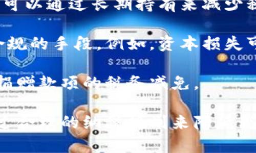 如何应对加密货币逃税问题：法律风险与合规措施/
加密货币, 逃税, 合规措施/guanjianci

随着加密货币的迅猛发展，越来越多的人开始使用比特币、以太坊等数字资产进行投资和交易。然而，随之而来的加密货币逃税问题也逐渐引起了公众和监管机构的广泛关注。本文将详细探讨加密货币逃税的法律风险、合规措施以及应对策略，帮助投资者更好地理解这一复杂的领域。

1. 什么是加密货币逃税？

加密货币逃税指的是个人或实体在进行加密货币交易时，故意隐瞒其收益，未按规定向税务机关报告相关收入，以规避税务责任。逃税的行为可能包括但不限于：不报告加密货币的交易收益，未按照规定支付资本利得税，或者通过在海外开设账户而隐瞒收入。

在许多国家，加密货币被视为资产，其交易产生的收益需要缴纳相应的税款。例如，在美国，IRS（美国国税局）明确指出，加密货币视为财产，因此所有通过加密货币交易获得的收益均需纳税。而在中国，加密货币的交易也是需要遵守国家的外汇管理法规，个人如果通过加密货币赚取了收益，也应当按规定申报。

逃税的后果可能非常严重，除了可能面临罚款外，某些情况下，税务机构可能还会采取更为严厉的法律制裁措施，例如追溯性征税和刑事指控。因此，了解加密货币逃税的定义和潜在风险是一项重要的任务，尤其是对于经常进行加密货币交易的投资者。

2. 加密货币逃税的法律风险有哪些？

加密货币逃税的法律风险包括几个方面：
首先，国家税务机关在日益提升科技手段的背景下，对加密货币交易的监测手段也在不断加强。他们利用区块链技术能够追踪交易的透明性，虽然加密货币本身是匿名的，但交易记录是公开且不可更改的，这给税务机构追踪逃税行为提供了便利。

其次，逃税行为涉及的问题不仅仅是国家税务机关的罚款，可能还会引发刑事追责。在一些国家，逃税被视为一种刑事犯罪，情节严重的将面临监禁和高额罚款。例如，在美国，如果被发现故意隐瞒收入，涉及的大额逃税行为还可能面临长达五年的监禁。

此外，随着国际间的税务合作加强，国家与国家之间的税务信息交换日益频繁。在许多情况下，税务机关能够获取纳税人的海外账户信息，从而更容易发现潜在的逃税行为。这种跨国合作加大了逃税的法律风险，使得逃税者面临的后果更加严峻。

3. 如何合法合规地申报加密货币所得？

面对加密货币逃税问题，最好的解决办法是合规申报。以下是一些合规申报加密货币所得的建议：

首先，了解当地对加密货币的税务规定。不同国家和地区对加密货币的监管政策截然不同，投资者应花时间了解适用于自己境内的法律法规。例如，在美国，IRS要求纳税人报告所有的加密货币交易，包括买卖、使用或赠与等。一旦涉及到收益，应明确计算出相应的资本利得。

其次，充分记录每一笔交易。建议交易者在进行每笔加密货币交易时，都记录下交易的细节，包括交易时间、数量、价格、交易对方等。这些详细的记录不仅能帮助投资者计算出具体的收益，也能在税务审计时提供有力证明。

再次，使用专业的税务软件或咨询专业税务顾问。在处理加密货币相关税务时，使用专门设计的加密货币税务软件可以减少计算错误，并简化申报流程。此外，咨询税务顾问能够更好地应对复杂的法律问题，确保合规性。

最后，保持更新。由于加密货币及其相关法律环境变化迅速，投资者应定期关注税务机关的最新公告和政策，确保自己的申报活动仍然符合相关要求。

4. 常见的加密货币逃税策略有哪些？

在讨论加密货币逃税的问题时，有些投资者可能会尝试各种策略来规避税务，但这些策略往往伴随着较高的风险，一旦被查出将面临法律制裁。

首先，部分投资者可能选择通过地下市场进行加密货币交易，试图通过私人交易避免官方记录。然而，这往往是一个危险的策略，因为不仅可能导致财务损失，还可能因涉嫌洗钱等犯罪行为遭遇法律问题。

其次，一些投资者可能会选择转移资金至离岸账户，试图通过在其他国家避税。然而，随着国际反洗钱和反逃税合作的加强，这一策略的风险正在逐渐上升，同时也不符合法律规定。

还有，某些人可能会通过代币“交换”交易的方式，试图以此来规避税务申报，但在大多数情况下，这种方式往往也会被税务机关识别并追查。

5. 如何进行有效的税务规划以避免加密货币逃税？

有效的税务规划可以帮助投资者合法减少税务负担，同时避免逃税风险。以下是一些税务规划的建议：

首先，在投资过程中，了解不同交易的资本利得税率及可能的扣税方式。例如，在某些国家，长期持有资产会面临较低的资本利得税率，投资者可以通过长期持有来减少税务负担。

其次，投资者可以考虑利用损失抵消。在进行多次加密货币交易的过程中，投资者可能会遭遇亏损，合理地利用这些损失来降低应纳税额是合规的手段。例如，资本损失可以用来抵消资本收益，从而降低总体税负。

最后，考虑适时捐赠。一些国家对慈善捐赠的资产给予税收减免。在合规的情况下，投资者可以将一部分加密货币捐赠给慈善机构，从而获得捐赠款项的税务减免。

总结来说，加密货币逃税问题是一个复杂而严肃的话题，投资者在面对这一问题时，应该重视自身的法律责任，了解合规与避税的策略，并通过合理的纳税规划来降低税务风险。