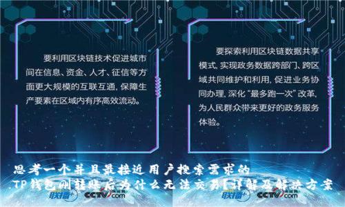 思考一个并且最接近用户搜索需求的  
TP钱包刚转账后为什么无法交易？详解及解决方案