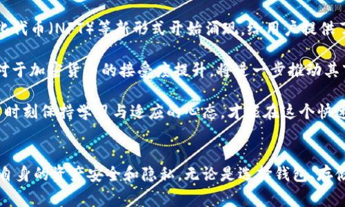 货币加密注意事项：保护你的资产安全与隐私
加密货币, 数字资产安全, 区块链隐私/guanjianci

前言
在数字经济迅速发展的今天，加密货币已经成为越来越多人投资和交易的对象。然而，随之而来的也有越来越多的安全隐患和隐私问题。因此，了解货币加密的注意事项变得尤为重要。本篇文章将为您详细介绍保护数字资产安全以及隐私的重要策略，从风险评估到安全存储，一应俱全。

加密货币的基本概述
加密货币是一种基于区块链技术的数字资产，主要用于在线交易。它们的去中心化特性使得用户无需通过传统金融机构进行交易，提供了更高的隐私保护和安全性。然而，正因为缺乏监管，市场上充斥着各类风险，用户在交易和投资过程中需要保持高度警惕。

注意事项一：选择安全的钱包
在存储加密货币时，选择一个安全的钱包是至关重要的。钱包的类型主要分为热钱包和冷钱包。热钱包是指在线钱包，方便快捷，但相对安全性较低，容易受到黑客攻击。冷钱包则是离线钱包，通常以硬件形式存在，比如USB存储设备，提供了更高的安全级别。

用户在选择钱包时，应考虑钱包的安全性、用户口碑及其开发团队的背景。使用两种以上不同的钱包分散资金也是一个明智的选择，以防单一钱包被攻击时造成巨大损失。

注意事项二：保持私人密钥的安全
私人密钥是持有加密货币的核心，用户必须妥善保管，确保其不被他人获取。理想的做法是将私钥保存在离线环境中，或以物理形式（如纸质文件）保存。此外，定期备份私钥，并使用密码管理工具对其进行保护也是显而易见的选择。

注意事项三：实施多重身份验证
多重身份验证（MFA）是一种增强安全性的有效措施。在登录交易平台或数字钱包时，用户不仅需要输入密码，还需要提供其他验证信息，比如手机验证码或生物识别。MFA能够显著降低不法分子盗取账户的风险，是保护加密资产的重要手段。

注意事项四：警惕网络钓鱼
网络钓鱼是指通过伪装成可信网站或服务诱导用户输入个人信息的攻击手段。用户应时刻保持警惕，确保访问的网址安全。此外，不要随意点击陌生链接，定期更新密码也是避免钓鱼攻击的有效方式。

注意事项五：了解法律法规
每个国家对加密货币的法律法规有所不同。在开展交易或投资之前，了解当地的法律规定是非常必要的。这不仅可以避免法律风险，还能帮助用户在合法框架内有效管理自己的资产。

注意事项六：选择可靠的交易平台
在进行加密货币交易时，选择一个信誉良好的交易平台是核心要素。用户应提前调查平台的安全性、手续费、交易体量及用户评价等信息，避免选择那些存在安全隐患的交易所。

注意事项七：保持软件和设备的更新
保持操作系统和钱包软件的更新能够及时修补安全漏洞，提升设备的防御能力。务必安装来自官方渠道的软件，千万不要下载未知来源的软件以防恶意软件入侵。

总结
通过本文，希望您能对货币加密的注意事项有更深入的了解。在加密货币投资与交易中，安全意识至关重要，用户只有通过多种措施，才能最大限度地保护自己的资产和隐私。

常见问题解答

问题一：如何选择合适的加密货币钱包？
选择合适的加密货币钱包涉及多个方面，包括安全性、使用方便性和针对特定需求。首先，用户应该评估自己的使用场景，比如是长时间持有还是频繁交易，这会决定是使用热钱包还是冷钱包。对于安全性而言，冷钱包（如Ledger或Trezor等硬件钱包）通常更为安全，但在便捷性上不如热钱包。所以，用户需要在安全与便利之间找到平衡，通常情况下，可以采取冷热钱包结合的策略。

例如，对于长期投资，可以选择将大部分资产存放在冷钱包中，只在热钱包中保留小额资金以用于日常交易。其次，用户也要关注钱包的用户体验和技术支持，便于在遇到问题时得到及时帮助。最后，不同钱包的支持币种也有所不同，选择前务必确认所需币种是否被支持。

问题二：我的私钥丢失该怎么办？
私钥的丢失可能导致账户无法访问，因此备份与安全保管私钥显得尤为重要。如果私钥丢失，用户将无法再访问钱包中的资产。这也是为什么备份私钥和分散保管非常重要的原因。对于已经丢失私钥的情况，用户可以尝试通过数据恢复程序找回钥匙，但成功率极低。

如果是在交易平台上的资产，用户可以尝试联系客服，但一般情况下，平台也无法找回用户的私钥。在未来，用户应采取更为谨慎的管理方式，比如使用密码管理工具进行保管，或者利用多签钱包增强安全性。总之，预防私钥丢失是提高安全性的重要步骤，用户必须对此保持高度警惕。

问题三：如何识别网络钓鱼攻击？
网络钓鱼攻击常常伪装成可信赖的网站或软件，诱导用户输入个人信息。为了识别这些攻击，用户应该养成某些良好的网络习惯。首先，时刻检查网址是否正确，许多诈骗人会使用类似的域名来混淆用户。其次，查看网站的安全证书(Secure Socket Layer)，确保其是HTTPS协议的安全网站。

保持警惕，对于任何要求输入敏感信息的电子邮件或消息保持冷静。认真评估内容是否有逻辑错误，或是否存在笨拙的语言。此外，不随意点击邮件中的链接，尤其那些来自不明来源的链接。如果有疑虑，可以进行背景调查或者查阅相关网站的正式公告。最后，使用反钓鱼软件和浏览器插件也可以提升安全性，及时拦截可疑活动。

问题四：法律法规如何影响加密货币投资？
法律法规对于加密货币的投资影响深远，因为它们决定了合法性、税务责任和交易流程等关键方面。不同行政区对加密货币的法律态度存在显著差异，有些国家完全禁用，有些则接受并积极推动其发展。用户必须了解当地法律规定，以避免法律风险。

比如在美国，税务局要求投资者报告其所有加密货币交易，未报告可能面临额外罚款。而在中国，加密货币的挖矿和交易活动受到严厉限制，用户如若违反则可能面临重罚。因此，除了遵守合法性外，加密资产的监管政策对市场流动性、交易成本及市场预期等的影响也不容小视。用户在做投资计划前应时刻关注相关法规的动态，以确保年内的合规操作。

问题五：加密货币的未来发展趋势是怎样的？
加密货币的发展趋势可以从多个角度来分析，包括技术进步、合规性需求及市场需求等。首先，随着区块链技术的不断发展，许多新概念如去中心化金融（DeFi）、非同质化代币（NFT）等新形式开始涌现，给用户提供了更多投资机会。

其次，随着合规要求的加强，未来可能会有更多的税务与反洗钱规定。因此，用户需要在投资时充分考虑相关合规风险。市场需求亦在变化，日益增长的用户基础与企业对于加密货币的接受度提升，将进一步推动其市场化倾向。

从长远来看，加密货币或许会逐渐与传统金融市场结合，形成一个更加成熟的生态体系。在新技术不断迭代的背景下，加密货币的未来发展将充满机遇与挑战，投资者需时刻保持学习与适应的心态，才能在这个快速变化的市场中立于不败之地。

结尾
通过上述对加密货币安全的注意事项与常见问题的深入分析，希望能够为您的加密货币之旅提供有价值的指导。在这个快速发展的领域，用户应始终保持警惕，以保障自身的资产安全和隐私。无论是选择钱包、存储私钥，还是防范钓鱼攻击，了解相关知识是保护自己资产的前提。希望每位投资者都能在加密货币的世界中安全、放心地探索和投资。