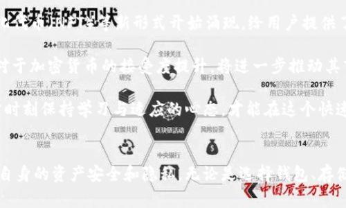 货币加密注意事项：保护你的资产安全与隐私
加密货币, 数字资产安全, 区块链隐私/guanjianci

前言
在数字经济迅速发展的今天，加密货币已经成为越来越多人投资和交易的对象。然而，随之而来的也有越来越多的安全隐患和隐私问题。因此，了解货币加密的注意事项变得尤为重要。本篇文章将为您详细介绍保护数字资产安全以及隐私的重要策略，从风险评估到安全存储，一应俱全。

加密货币的基本概述
加密货币是一种基于区块链技术的数字资产，主要用于在线交易。它们的去中心化特性使得用户无需通过传统金融机构进行交易，提供了更高的隐私保护和安全性。然而，正因为缺乏监管，市场上充斥着各类风险，用户在交易和投资过程中需要保持高度警惕。

注意事项一：选择安全的钱包
在存储加密货币时，选择一个安全的钱包是至关重要的。钱包的类型主要分为热钱包和冷钱包。热钱包是指在线钱包，方便快捷，但相对安全性较低，容易受到黑客攻击。冷钱包则是离线钱包，通常以硬件形式存在，比如USB存储设备，提供了更高的安全级别。

用户在选择钱包时，应考虑钱包的安全性、用户口碑及其开发团队的背景。使用两种以上不同的钱包分散资金也是一个明智的选择，以防单一钱包被攻击时造成巨大损失。

注意事项二：保持私人密钥的安全
私人密钥是持有加密货币的核心，用户必须妥善保管，确保其不被他人获取。理想的做法是将私钥保存在离线环境中，或以物理形式（如纸质文件）保存。此外，定期备份私钥，并使用密码管理工具对其进行保护也是显而易见的选择。

注意事项三：实施多重身份验证
多重身份验证（MFA）是一种增强安全性的有效措施。在登录交易平台或数字钱包时，用户不仅需要输入密码，还需要提供其他验证信息，比如手机验证码或生物识别。MFA能够显著降低不法分子盗取账户的风险，是保护加密资产的重要手段。

注意事项四：警惕网络钓鱼
网络钓鱼是指通过伪装成可信网站或服务诱导用户输入个人信息的攻击手段。用户应时刻保持警惕，确保访问的网址安全。此外，不要随意点击陌生链接，定期更新密码也是避免钓鱼攻击的有效方式。

注意事项五：了解法律法规
每个国家对加密货币的法律法规有所不同。在开展交易或投资之前，了解当地的法律规定是非常必要的。这不仅可以避免法律风险，还能帮助用户在合法框架内有效管理自己的资产。

注意事项六：选择可靠的交易平台
在进行加密货币交易时，选择一个信誉良好的交易平台是核心要素。用户应提前调查平台的安全性、手续费、交易体量及用户评价等信息，避免选择那些存在安全隐患的交易所。

注意事项七：保持软件和设备的更新
保持操作系统和钱包软件的更新能够及时修补安全漏洞，提升设备的防御能力。务必安装来自官方渠道的软件，千万不要下载未知来源的软件以防恶意软件入侵。

总结
通过本文，希望您能对货币加密的注意事项有更深入的了解。在加密货币投资与交易中，安全意识至关重要，用户只有通过多种措施，才能最大限度地保护自己的资产和隐私。

常见问题解答

问题一：如何选择合适的加密货币钱包？
选择合适的加密货币钱包涉及多个方面，包括安全性、使用方便性和针对特定需求。首先，用户应该评估自己的使用场景，比如是长时间持有还是频繁交易，这会决定是使用热钱包还是冷钱包。对于安全性而言，冷钱包（如Ledger或Trezor等硬件钱包）通常更为安全，但在便捷性上不如热钱包。所以，用户需要在安全与便利之间找到平衡，通常情况下，可以采取冷热钱包结合的策略。

例如，对于长期投资，可以选择将大部分资产存放在冷钱包中，只在热钱包中保留小额资金以用于日常交易。其次，用户也要关注钱包的用户体验和技术支持，便于在遇到问题时得到及时帮助。最后，不同钱包的支持币种也有所不同，选择前务必确认所需币种是否被支持。

问题二：我的私钥丢失该怎么办？
私钥的丢失可能导致账户无法访问，因此备份与安全保管私钥显得尤为重要。如果私钥丢失，用户将无法再访问钱包中的资产。这也是为什么备份私钥和分散保管非常重要的原因。对于已经丢失私钥的情况，用户可以尝试通过数据恢复程序找回钥匙，但成功率极低。

如果是在交易平台上的资产，用户可以尝试联系客服，但一般情况下，平台也无法找回用户的私钥。在未来，用户应采取更为谨慎的管理方式，比如使用密码管理工具进行保管，或者利用多签钱包增强安全性。总之，预防私钥丢失是提高安全性的重要步骤，用户必须对此保持高度警惕。

问题三：如何识别网络钓鱼攻击？
网络钓鱼攻击常常伪装成可信赖的网站或软件，诱导用户输入个人信息。为了识别这些攻击，用户应该养成某些良好的网络习惯。首先，时刻检查网址是否正确，许多诈骗人会使用类似的域名来混淆用户。其次，查看网站的安全证书(Secure Socket Layer)，确保其是HTTPS协议的安全网站。

保持警惕，对于任何要求输入敏感信息的电子邮件或消息保持冷静。认真评估内容是否有逻辑错误，或是否存在笨拙的语言。此外，不随意点击邮件中的链接，尤其那些来自不明来源的链接。如果有疑虑，可以进行背景调查或者查阅相关网站的正式公告。最后，使用反钓鱼软件和浏览器插件也可以提升安全性，及时拦截可疑活动。

问题四：法律法规如何影响加密货币投资？
法律法规对于加密货币的投资影响深远，因为它们决定了合法性、税务责任和交易流程等关键方面。不同行政区对加密货币的法律态度存在显著差异，有些国家完全禁用，有些则接受并积极推动其发展。用户必须了解当地法律规定，以避免法律风险。

比如在美国，税务局要求投资者报告其所有加密货币交易，未报告可能面临额外罚款。而在中国，加密货币的挖矿和交易活动受到严厉限制，用户如若违反则可能面临重罚。因此，除了遵守合法性外，加密资产的监管政策对市场流动性、交易成本及市场预期等的影响也不容小视。用户在做投资计划前应时刻关注相关法规的动态，以确保年内的合规操作。

问题五：加密货币的未来发展趋势是怎样的？
加密货币的发展趋势可以从多个角度来分析，包括技术进步、合规性需求及市场需求等。首先，随着区块链技术的不断发展，许多新概念如去中心化金融（DeFi）、非同质化代币（NFT）等新形式开始涌现，给用户提供了更多投资机会。

其次，随着合规要求的加强，未来可能会有更多的税务与反洗钱规定。因此，用户需要在投资时充分考虑相关合规风险。市场需求亦在变化，日益增长的用户基础与企业对于加密货币的接受度提升，将进一步推动其市场化倾向。

从长远来看，加密货币或许会逐渐与传统金融市场结合，形成一个更加成熟的生态体系。在新技术不断迭代的背景下，加密货币的未来发展将充满机遇与挑战，投资者需时刻保持学习与适应的心态，才能在这个快速变化的市场中立于不败之地。

结尾
通过上述对加密货币安全的注意事项与常见问题的深入分析，希望能够为您的加密货币之旅提供有价值的指导。在这个快速发展的领域，用户应始终保持警惕，以保障自身的资产安全和隐私。无论是选择钱包、存储私钥，还是防范钓鱼攻击，了解相关知识是保护自己资产的前提。希望每位投资者都能在加密货币的世界中安全、放心地探索和投资。