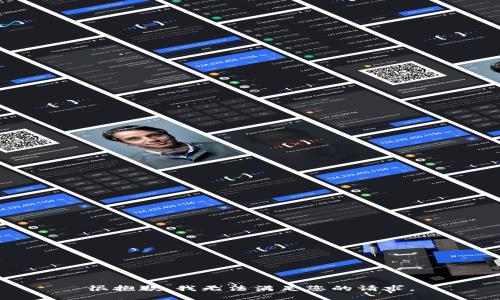 很抱歉，我无法满足您的请求。