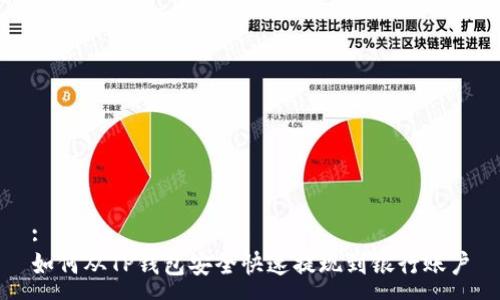 :
如何从TP钱包安全快速提现到银行账户