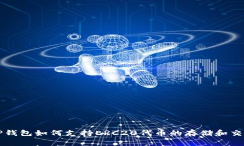 TP钱包如何支持ERC20代币的存储和交易