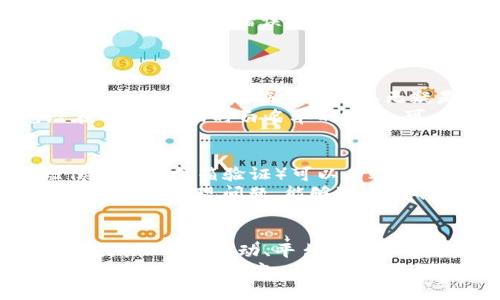    如何TP钱包白名单以提高安全性和用户体验  / 

 guanjianci  TP钱包, 白名单, 钱包安全  /guanjianci 

 在加密货币和区块链技术日益普及的今天，如何提高数字资产钱包的安全性和用户体验成为了一个重要课题。在这方面，TP钱包的白名单尤为关键。白名单作为一种安全措施，可以有效保护用户账户不受非法操作影响。通过对TP钱包的白名单进行，我们不仅能够提升用户的安全性，还能改善用户体验，吸引更多用户使用。本文将深入探讨TP钱包白名单的相关内容。

 什么是TP钱包白名单？ 
 在理解TP钱包白名单的概念之前，我们首先需要弄清楚什么是白名单。简单来说，白名单是指一份允许通过某种安全检查的对象（如IP地址、电子邮件地址、源代码等）的名单。在TP钱包中，白名单通常指的是用户允许的交易地址。只有在白名单中的地址才能进行资产转出。
 TP钱包白名单的目标是确保用户在进行加密货币交易时，能够有效防止恶意行为，例如盗窃或者误转账。通过将信任的地址加入白名单，用户能够限制资金的转移，只在信任的环境中进行。然而，尽管白名单可以提供安全保护，若管理不当，则可能导致用户体验的下降或失误转账的问题。

 为什么要TP钱包白名单？ 
 TP钱包白名单的原因主要可以归结为以下几点：
 首先，安全性是用户使用钱包的基本需求。随着越来越多的黑客攻击案件频繁出现，用户对于钱包的安全性要求越来越高。交易地址的黑名单管理不当，就可能让用户面临财产损失的风险，因此需要通过白名单来增强安全性。
 其次，用户体验也是关键因素。复杂的交易流程或繁琐的白名单管理可能使用户感到困惑，进而影响其使用意愿。通过合理白名单，用户可以更加轻松地进行资产的增发或转移，提高整体用户满意度。
 另外，随着区块链技术的不断发展，越来越多的新功能和新应用层出不穷。TP钱包需要与时俱进，以应对市场变化。白名单的能够帮助用户更好地适应新的市场环境，享受更优质的服务。

 TP钱包白名单的核心策略 
 针对TP钱包的白名单，我们可以从以下几个核心策略进行深入探讨：
 首先，提供批量添加功能。用户在管理白名单时，难免会遇到需要添加多个地址的情况。若每个地址都需要单独添加，不仅浪费时间，还容易造成错误。提供批量添加功能，用户可以一次性输入多个地址，大大提升了使用效率。
 其次，增强白名单管理的灵活性。比如，可以设置时间限制，即某些地址在特定时间段内可被加入白名单，超出时间后自动删除，这样用户在临时交易时，能够更灵活地进行管理。此外，还可以提供临时白名单的功能，用户能够在一定时间内允许特定地址进行交易。
 第三，不断用户界面。简单直观的用户界面是白名单管理的基础。可以通过图形化界面，清晰展示已添加地址、交易记录以及相关操作提示，帮助用户更轻松地进行管理。同时，可以增加操作提示，帮助用户了解每项功能的作用与风险。 
 第四，增加安全提示及验证机制。为了防止用户误操作，可以增加操作确认步骤，比如在添加新地址前提醒用户确认是否真实可信。此外，还可以引入二次验证机制，确保用户在进行关键操作时的安全性。

 如何评估效果？ 
 完成TP钱包的白名单后，如何评估其效果至关重要。以下是值得考虑的几个评估指标：
 首先是用户行为分析。通过对用户在前后的行为进行统计，可以直观感受白名单管理的便利性是否有所提升。用户使用频率、操作时长、出现问题的概率等，都将反映出用户对新功能的接受度。
 其次是反馈收集。用户是最直接的评价者，通过对用户反馈的收集与分析，可以了解的实际效果。如果用户反馈良好，说明是成功的；若存在较多负面反馈，则需要重新评估并进行调整。
 此外，安全性评估也不可忽视。通过监控系统，可以在一定时期内观察未授权交易的发生率，其数值的下降可直接反映出白名单带来的安全性提升。
 最后，需求匹配程度也是一个重要指标。随着市场的变化，用户的需求也会跟着变化。定期调研和分析用户需求的变化，有助于对进行针对性调整，为用户提供更符合其需求的服务。

 常见问题解答 

 问题1：如何将不知名的地址加入白名单？ 
 加入不知名的地址到TP钱包白名单时，用户首先需要谨慎以待，因为这些地址可能潜在着诈骗的风险。通常，有三种方法可以帮助用户安全管理不知名地址的加入。首先，用户可以依据历史交易记录来判断这个地址的信誉度，若发现该地址曾经被多个用户使用，且没有与之相关的诈骗记录，便可考虑将其加入。
 其次，用户可借助区块链浏览器等工具，查看该地址的交易详情。这些工具通常能直观展示地址的交易历史和行为，方便用户进行判断。在确认没有可疑交易后，可以适度考虑将其加入白名单。最后，用户也可以咨询相关社区或QQ群，了解其他用户对该地址的看法，以获得更多信息。

 问题2：白名单中的地址能否随意更改？ 
 白名单中的地址是可以随意更改的，但用户在实施变更时需铭记风险。在白名单管理系统中，大约会有“编辑”或“删除”功能，以便用户能够便捷地更改地址。此时用户需特别小心，若错误地改动了关键地址，将可能导致资金的损失。因此，建议在采取任何更改前先做好记录，确认无误后再进行操作。
 同时，建议用户定期审核白名单。通过审核，可以清晰理清哪些地址仍然可信，哪些可能需要删除。定期维护白名单有助于用户在动态变化的环境中，推动高效资产管理。

 问题3：可以设置临时白名单吗？ 
 临时白名单是TP钱包白名单的一项便捷功能。此类白名单允许用户以更灵活的方式，临时允许某个地址进行交易，而不需要将其永久添加至白名单。在需要频繁变更交易地址的时候，临时白名单无疑是更为安全和高效的选择。
 在实际操作中，用户可以选择设定一个时间周期，临时白名单将在达到设定时间后自动失效。这一机制既确保资金安全，也让用户在临时需求得到满足的同时，防范潜在的风险。临时白名单的实现，可以通过系统设置实现，常见选项包括限定有效期，选择到期后自动删除等。 

 问题4：如何增强白名单的安全性？ 
 增强TP钱包白名单的安全性，可以从技术层面和管理层面入手。首先，技术手段的引入是至关重要的。例如，在用户添加及管理白名单地址时，增加二次身份验证（如短信验证或邮箱验证）可以有效防止未授权访问及错误操作。此外，可以引入风控系统，针对单一地址的历史交易行为，自动识别潜在风险，及时发出警示。
 从管理层面来看，用户应定期对白名单中的地址进行审核，特别关注临时加入的地址，确保其仍然可信。同时，建议用户在使用过程中记录关键交易信息，以便跟踪和回溯。一旦发现问题，能够迅速采取措施，避免进一步损失。

 问题5：如何评估后的用户满意度？ 
 用户满意度的评估对白名单的效果是较为直接的反映。首先，可以通过用户反馈收集进行评估，例如开展调查问卷，询问用户对白名单的具体反馈和建议。此外，可通过在线社群的互动、平台评论等多渠道收集用户意见。
 其次，使用数据分析工具，量化用户行为表现，如用户进出白名单的操作频率、每月的用户留存率等，从数据中分析改善角度。若运营指标呈现上升态势，说明用户对措施调整持积极态度。总之，高效的用户满意度评估机制可以帮助产品与用户之间建立良好的互动，为未来的改进提供良好的基准，推动整个生态的持续发展。