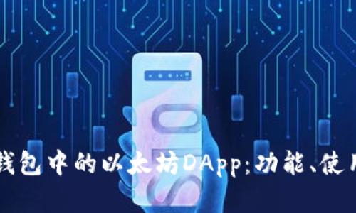 全面解析TP钱包中的以太坊DApp：功能、使用及未来展望