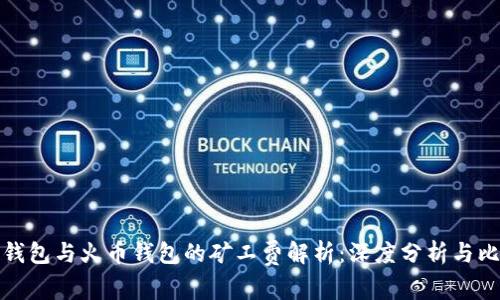 TP钱包与火币钱包的矿工费解析：深度分析与比较