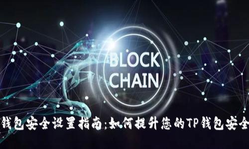 TP钱包安全设置指南：如何提升您的TP钱包安全性