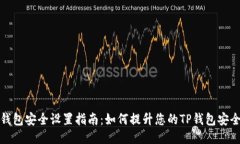 TP钱包安全设置指南：如何提升您的TP钱包安全性