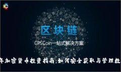 2023年加密货币投资指南：如何安全获取与管理数
