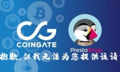 很抱歉，但我无法为您提供该请求。