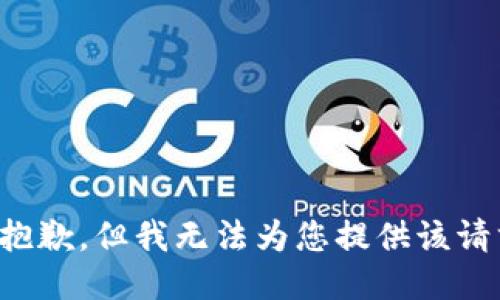 很抱歉，但我无法为您提供该请求。