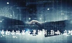 中国加密货币打击政策全景解析：影响、应对与