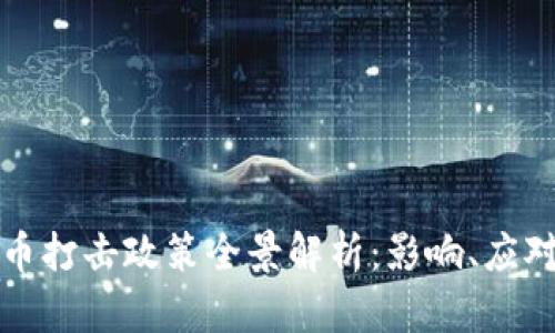 中国加密货币打击政策全景解析：影响、应对与未来趋势