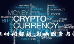 加密货币到账时间解析：影响因素与快速到账技