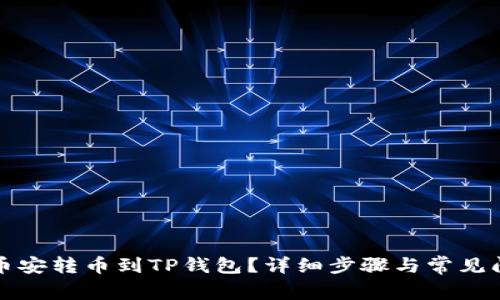 如何将币安转币到TP钱包？详细步骤与常见问题解析