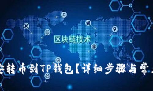 如何将币安转币到TP钱包？详细步骤与常见问题解析