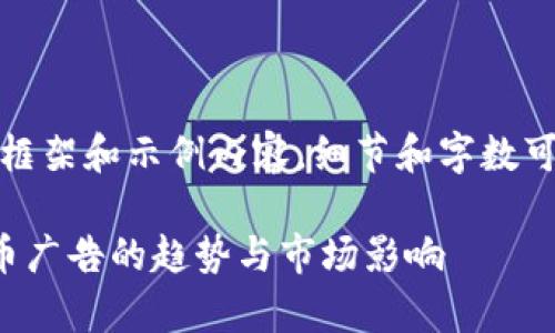 注意：以下是一个框架和示例内容，细节和字数可以根据需要调整。

全面解析加密货币广告的趋势与市场影响