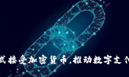 小米正式接受加密货币，推动数字支付新潮流