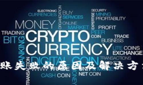  TP钱包转账失败的原因及解决方法全面解析