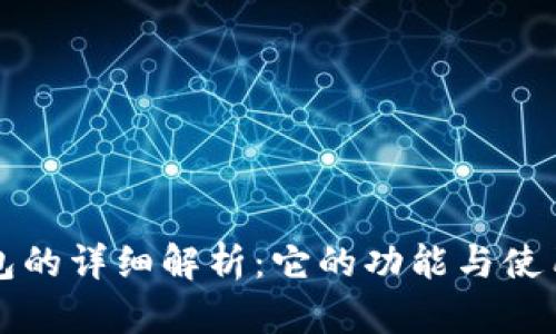 TP钱包的详细解析：它的功能与使用指南