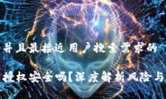 思考一个并且最接近用户搜索需求的TP钱包被授权