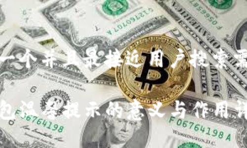 思考一个并且最接近用户搜索需求的

TP钱包温馨提示的意义与作用详解