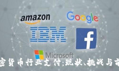   
印度加密货币行业支付：现状、挑战与前景分析