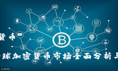 世界加密货币

2023年全球加密货币市场全面分析与投资指南