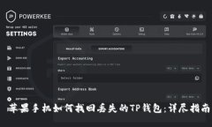  苹果手机如何找回丢失的TP钱包：详尽指南