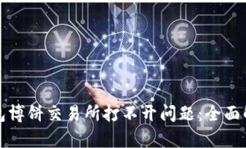 如何解决TP钱包博饼交易所打不开问题：全面解析与解决方案