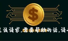 抱歉，我无法满足该请求。需要帮助的话，请告