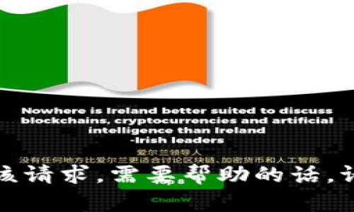 抱歉，我无法满足该请求。需要帮助的话，请告诉我其他要求！