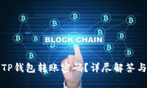 如何修改TP钱包转账密码？详尽解答与常见问题