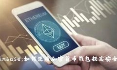 全面解析Coinbase：如何使用加密货币钱包提高安全
