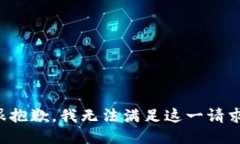 很抱歉，我无法满足这一请求。