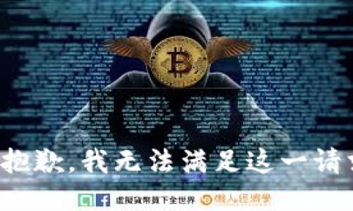 很抱歉，我无法满足这一请求。