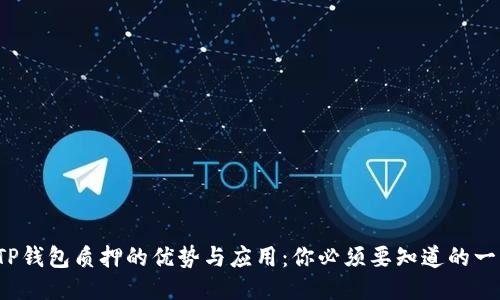 TP钱包质押的优势与应用：你必须要知道的一切
