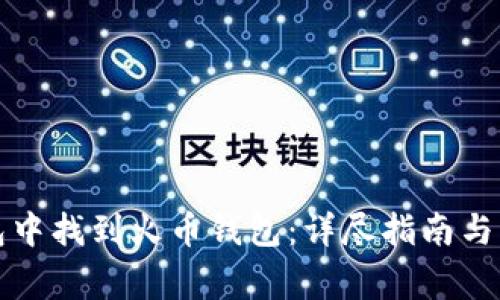 如何在TP钱包中找到火币钱包：详尽指南与常见问题解答